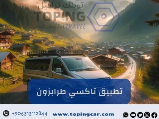 TOPING تطبيق تاكسي طرابزون أفضل خدمة تكسي في تركيا 2026