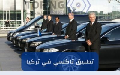 تطبيق تاكسي في تركيا: سواقين عرب + سيارات حديثة 2025