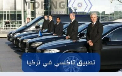 تطبيق تاكسي في تركيا: سواقين عرب + سيارات حديثة 2026