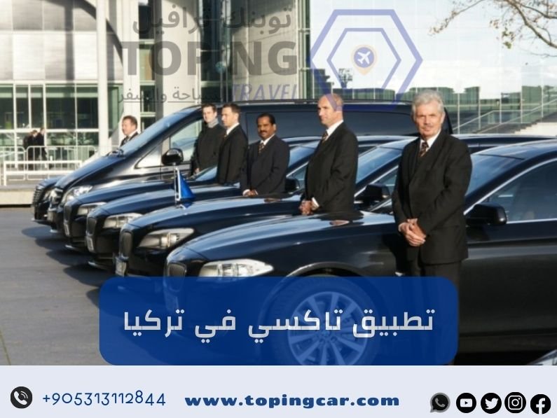 تطبيق تاكسي في تركيا: سواقين عرب + سيارات حديثة 2025