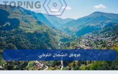 عروض الشمال التركي 2025 سيارة مع شقة فندقية بأسعار منافسة