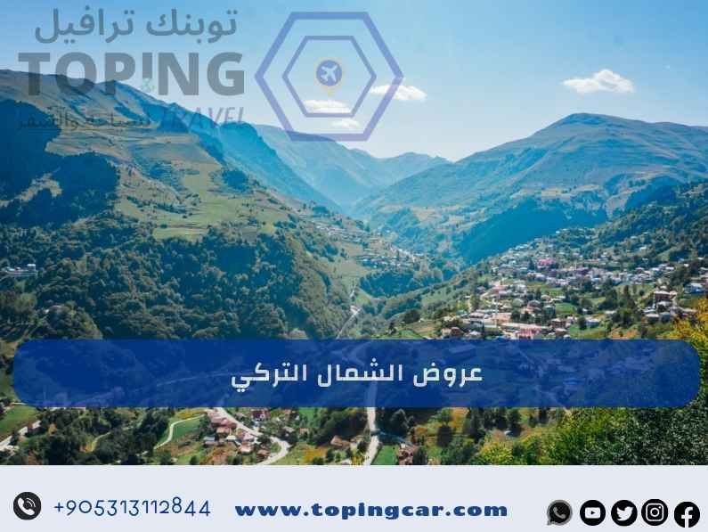 عروض الشمال التركي 2025 سيارة مع شقة فندقية بأسعار منافسة
