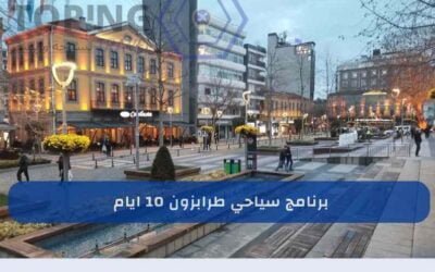 برنامج سياحي طرابزون 10 ايام من شركة توبنك ترافيل