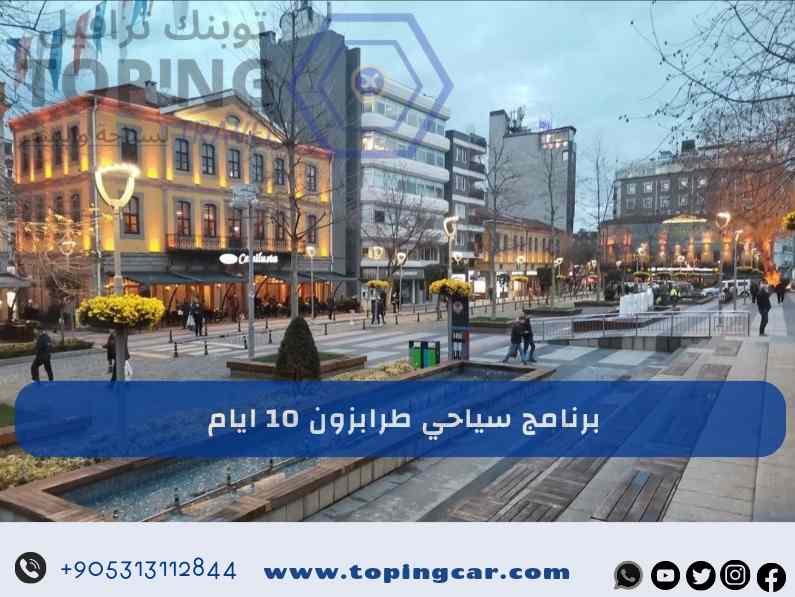 برنامج سياحي طرابزون 10 ايام من شركة توبنك ترافيل