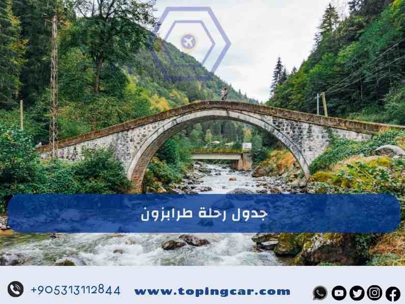 جدول رحلة طرابزون الأفضل للعائلات مع توبنك ترافيل 2025