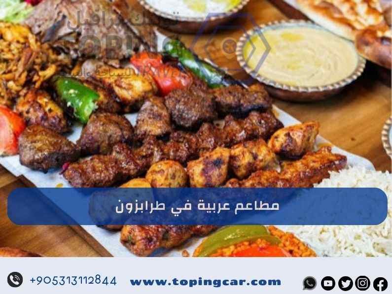 أفضل مطاعم عربية في طرابزون موصى بها 2025