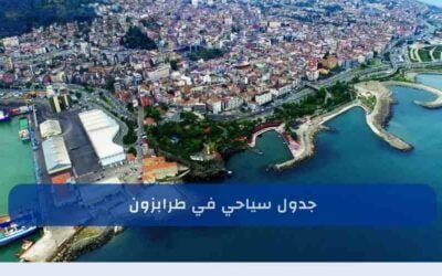 جدول سياحي في طرابزون لمدة أسبوع كامل 2025