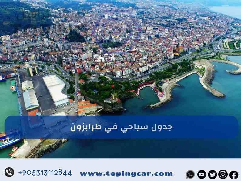 جدول سياحي في طرابزون لمدة أسبوع كامل 2025
