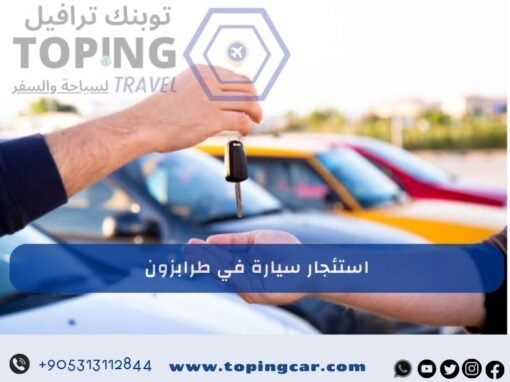 استئجار سيارة في طرابزون أحدث سيارات في الشمال التركي 2026