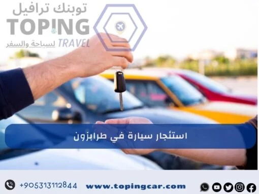 استئجار سيارة في طرابزون أحدث سيارات في الشمال التركي 2026