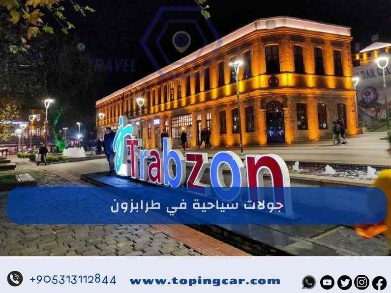 جولات سياحية في طرابزون أفضل البرامج السياحية في تركيا 2025