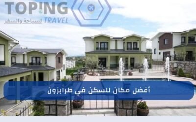 أفضل مكان للسكن في طرابزون 2025 : مجمع فلل حديث 5 دقائق عن المطار