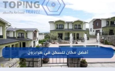 أفضل مكان للسكن في طرابزون 2026 : مجمع فلل حديث 5 دقائق عن المطار