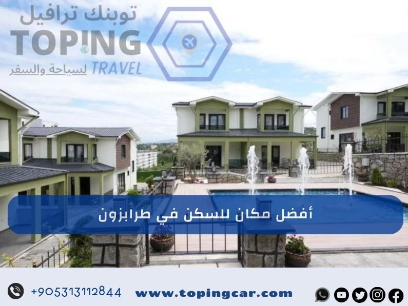 أفضل مكان للسكن في طرابزون 2025 : مجمع فلل حديث 5 دقائق عن المطار