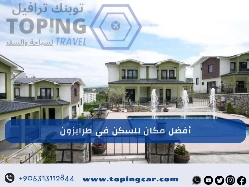 أفضل مكان للسكن في طرابزون 2025 : مجمع فلل حديث 5 دقائق عن المطار