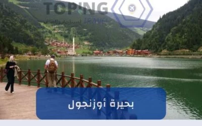 بحيرة اوزنجول في الشمال التركي: كل ما تريد معرفته عنها 2026