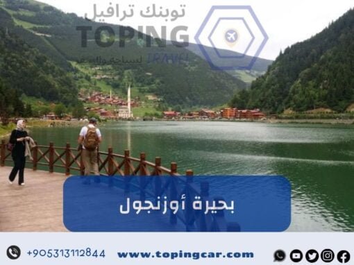 بحيرة اوزنجول في الشمال التركي: كل ما تريد معرفته عنها 2026