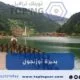 بحيرة اوزنجول في الشمال التركي: كل ما تريد معرفته عنها 2026