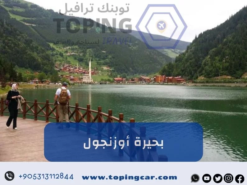 بحيرة اوزنجول في الشمال التركي: كل ما تريد معرفته عنها 2025