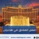 افضل الفنادق في طرابزون