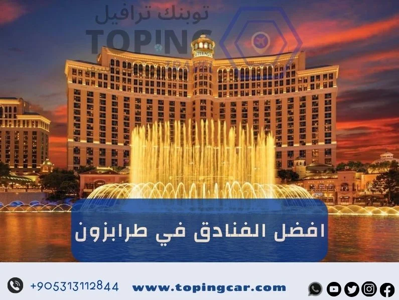 افضل الفنادق في طرابزون واوزنجول (اطلالة + اثاث حديث) 2026