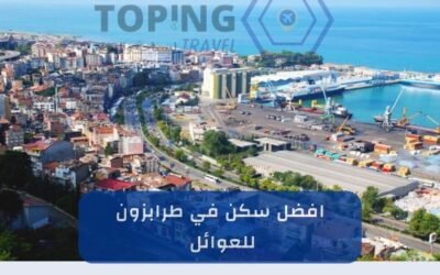 افضل سكن في طرابزون للعوائل (مجمع فلل حديث )2025