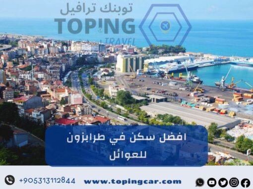 افضل سكن في طرابزون للعوائل (مجمع فلل حديث ) 2026