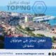 افضل سكن في طرابزون للعوائل