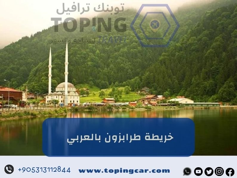 خريطة طرابزون بالعربي وما حولها: أهم الأماكن السياحية في الشمال التركي 2025