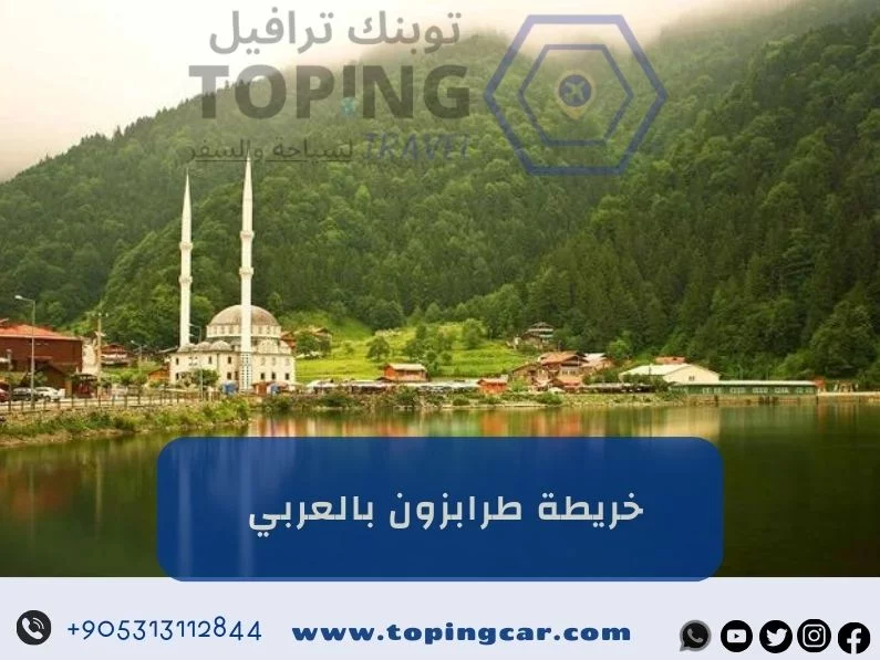 خريطة طرابزون بالعربي وما حولها: أهم الأماكن السياحية في الشمال التركي 2026