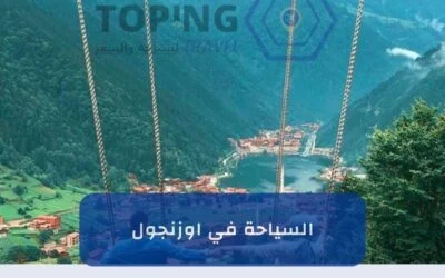 السياحة في اوزنجول للعرب (الشمال التركي) 2026