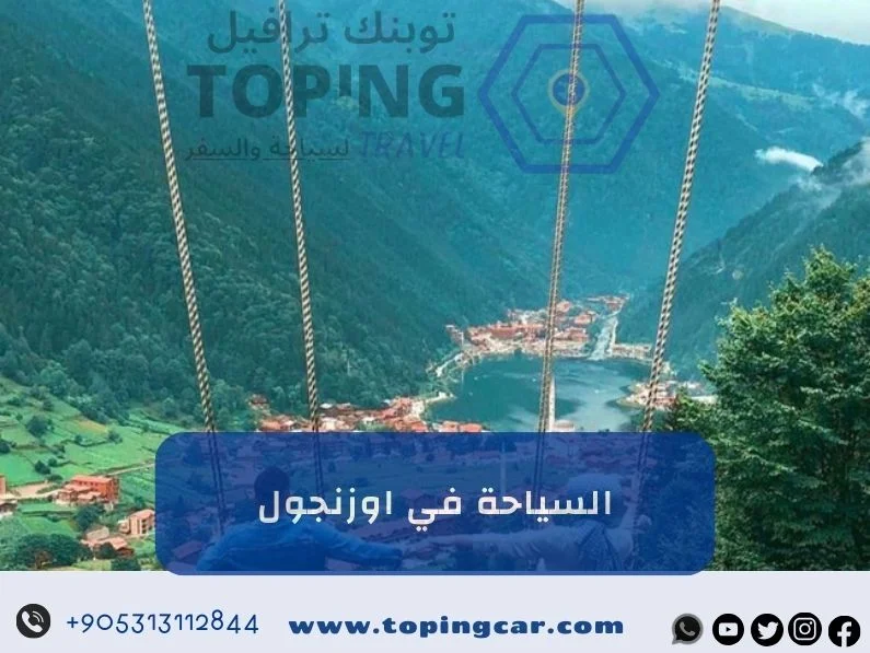 السياحة في اوزنجول للعرب (الشمال التركي) 2026