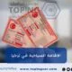 الاقامة السياحية في تركيا