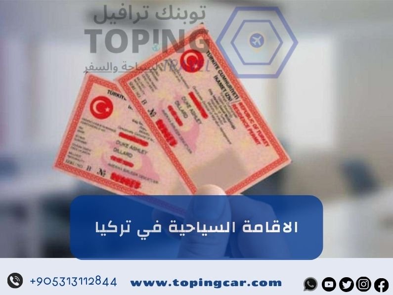 الاقامة السياحية في تركيا: معلومات شاملة مميزاتها والأوراق المطلوبة