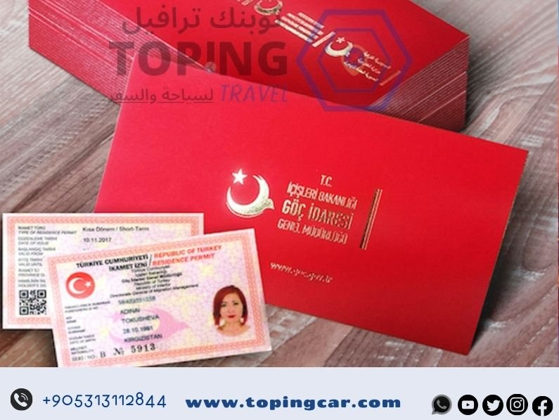 الاقامة السياحية في تركيا