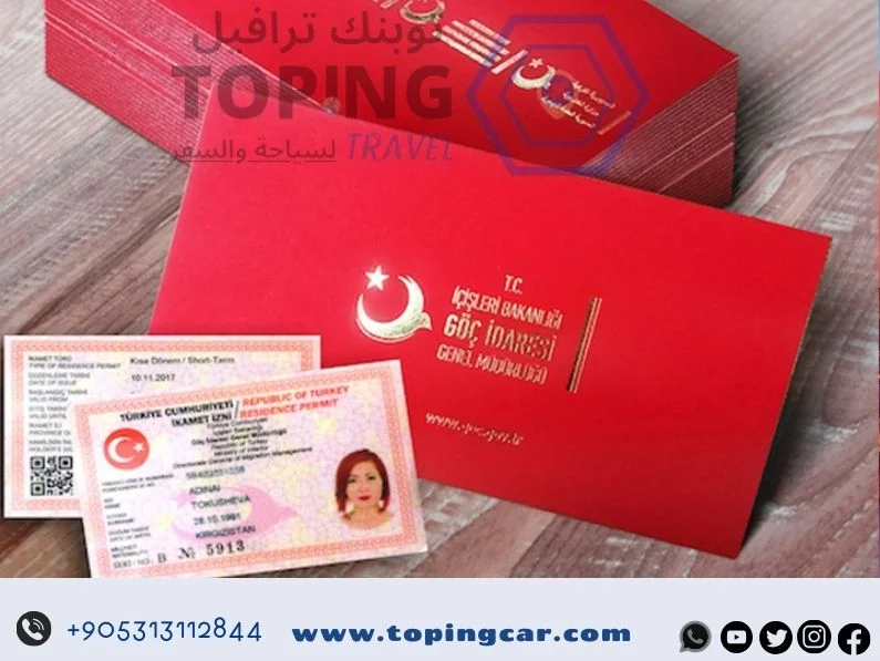 الاقامة السياحية في تركيا