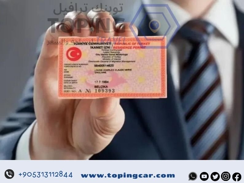 الاقامة السياحية في تركيا