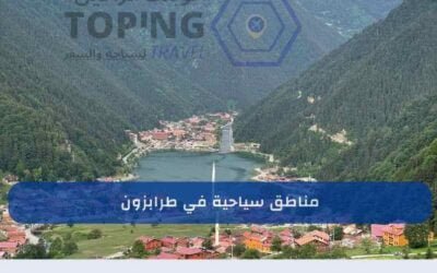 مناطق سياحية في طرابزون | أهم 13 في شمال تركيا 2025