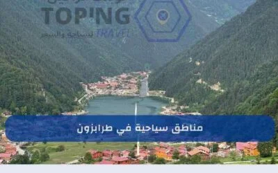 مناطق سياحية في طرابزون | أهم 13 في شمال تركيا 2026