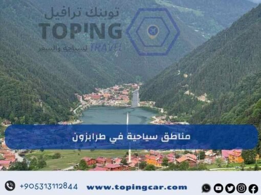 مناطق سياحية في طرابزون | أهم 13 في شمال تركيا 2026