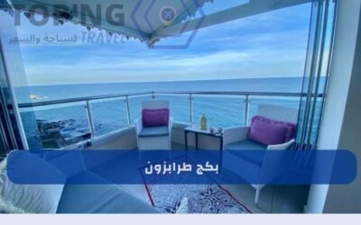 بكج طرابزون الشامل : حجز فندقي + أفضل البرامج السياحية + حجز سيارة 2025