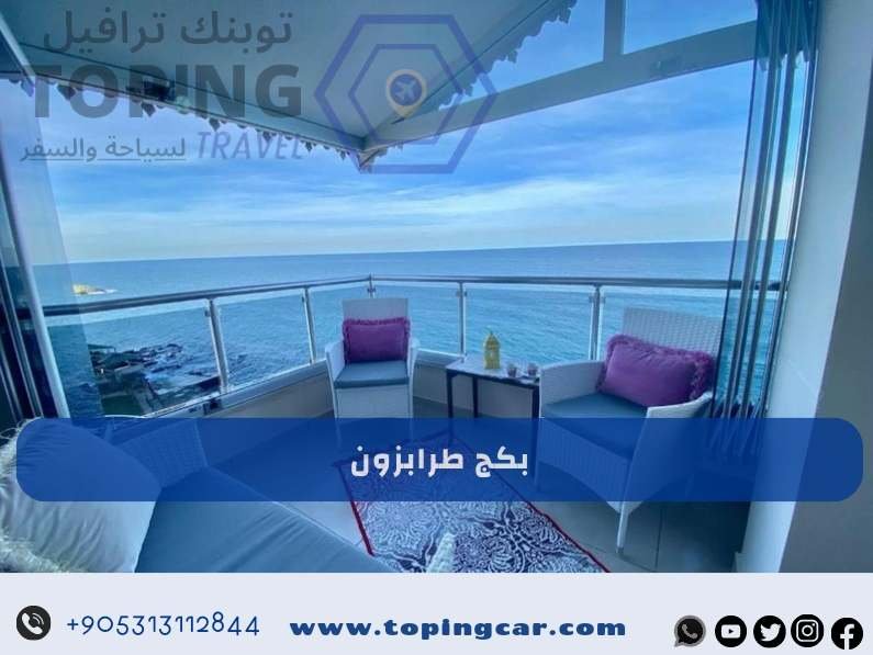 بكج طرابزون الشامل : حجز فندقي + أفضل البرامج السياحية + حجز سيارة 2025
