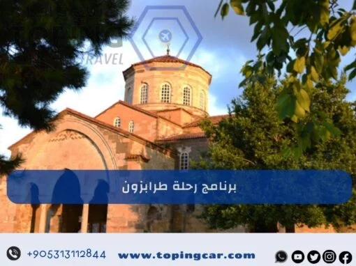برنامج رحلة طرابزون 5 أيام من السعادة في الشمال التركي