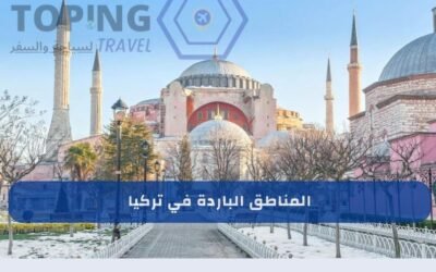 المناطق الباردة في تركيا في الصيف 2025