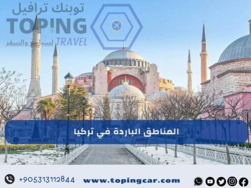 المناطق الباردة في تركيا في الصيف 2026