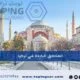 المناطق الباردة في تركيا