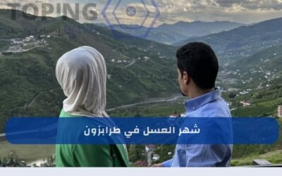 شهر العسل في طرابزون مناطق هادئة برامج متكاملة