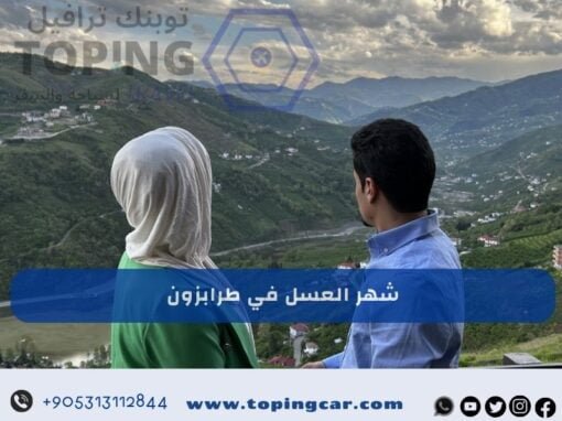 شهر العسل في طرابزون مناطق هادئة برامج متكاملة