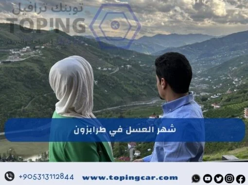 شهر العسل في طرابزون مناطق هادئة برامج متكاملة