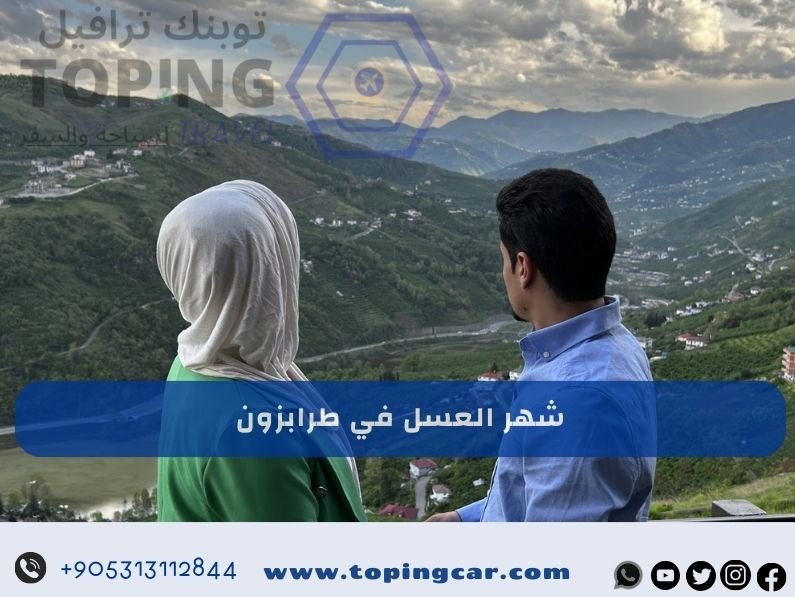 شهر العسل في طرابزون مناطق هادئة برامج متكاملة